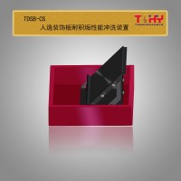 TDSB-CS人造装饰板耐积垢性能冲洗装置