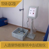 TDSB-QC2型人造装饰板落球冲击试验仪