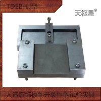 TDSB-LJ型人造装饰板耐开裂性能试验夹具套装