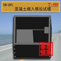 天枢星牌TDHM-XP混凝土楔入劈拉试模