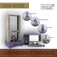 天枢星牌TDSB-WS3型人造饰面板电子万能试验机