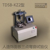 天枢星牌TDSB-KZ2型人造饰面板三点弯曲试验仪
