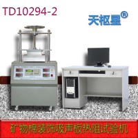 TD10294-2装饰吸声板防护热平板法导热系数测定仪