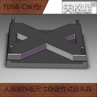 天枢星牌TDSB-CWJ型人造装饰板尺寸稳定性试验夹具