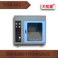 TDSB-GR1人造装饰板表面耐干热性能试验仪