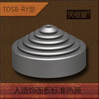 天枢星牌TDSB-RY型人造饰面板标准热源