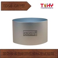 TDSB-GRT型装饰板表面耐热性能标准试验筒