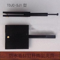 天枢星牌TDJC-SJ1型钉杆撕裂试验夹具