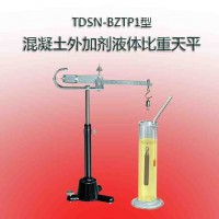 TDSN-BZTP1型混凝土外加剂液体比重天平