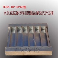 TDM-6682水泥抗硫酸盐侵蚀抗折标准试模