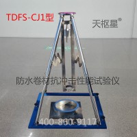 TDFS-CJ型防水卷材抗冲击性能试验仪