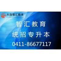 大连专升本考前押题,辽宁专升本辅导哪家好,智汇教育