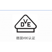 LED灯VDE认证公司|节能灯VDE认证|VDE认证机构