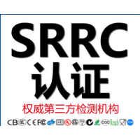 SRRC认证办理 蓝牙耳机蓝牙音箱SRRC认证