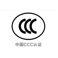 强制性产品认证ccc认证 3c认证专业CCC认证