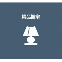 上海搬家公司-搬家公司电话-精品搬家公司-精品搬家公司电话