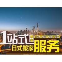 上海日式搬家服务、一站式搬家、居民搬家、公司搬迁搬场、长途搬家