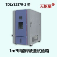 TDLY32379-2 型1m³甲醛释放量环境试验箱
