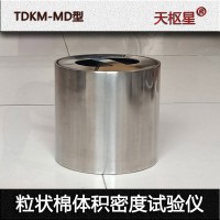 天枢星牌TDKM-MD型粒状棉体积密度试验仪