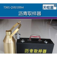 天枢星牌TD601-Q系列液体石油沥青取样器(黄铜)