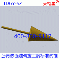 天枢星牌TDGY-SZ建筑防水沥青嵌缝油膏施工度标准试锥