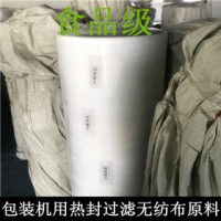 食品级无纺布包装机用热封型茶包袋专用玉米纤维PP材质PE卷原材料