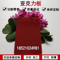 彩色亚克力板定做尺寸零切23456810mm深红色不透明有机玻璃板