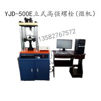 YJD-500E立式高强螺栓(微机)