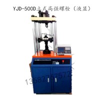 YJD-500D立式高强螺栓(液显)