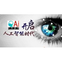 2020第五届南京国际人工智能产品展览会