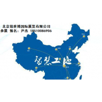 2020中国(南京)国际智慧工地装备展览会
