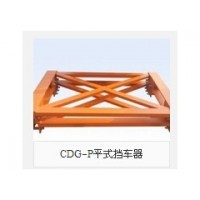 CDG-P平式组合固定挡车器,CDG固定式挡车器