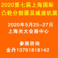 2020上海凸轮分割器展/上海减速机展览会