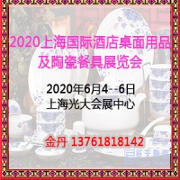 2020上海国际酒店桌面用品及陶瓷餐具展览会