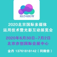 2020北京多媒体运用技术展/北京光影互动展览会