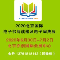 2020北京国际电子书阅读器及电子词典展览会