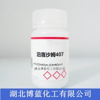 泊洛沙姆407​湖北武汉生产厂家