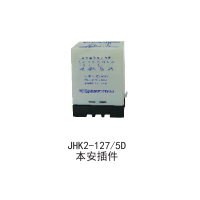 JHK2-127/5D本安插件厂家