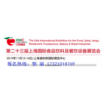 2019第二十三届上海国际食品饮料及餐饮设备展览会-简称CFH展