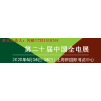 2020年上海第20届电力电工设备及智能电网展览会