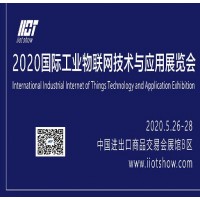 2020国际工业物联网技术与应用展览会