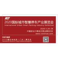 2020国际城市智慧停车产业展览会