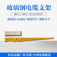 西安预埋式电缆支架-电力管廊用复合电缆支架-SMC电缆支架材料