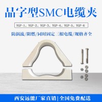 SMC电缆夹具,复合材料电缆夹具,玻璃钢电缆夹具材料