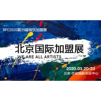 2020第39届北京国际连锁加盟展览会|开年首展