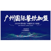 2020第9届广州国际餐饮连锁加盟展览会|8月28日