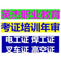 高空作业证办理、特种作业证办理、怎么办焊工证、电焊证在哪里办?焊工证哪里考