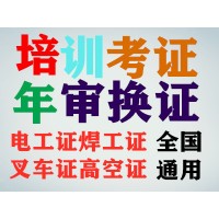 电工考证、电工证年审、电工证换证、电工证-、办个电工证怎么付款