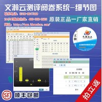通渭县有痕阅卷系统多少钱 阅卷系统软件哪个好
