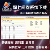 遵义播州区试题阅卷系统操作 选择题阅卷系统功能